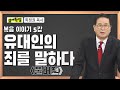 최정권 목사 복음 이야기 5강 유대인의 죄를 말하다｜성경공부는 CBS성서학당