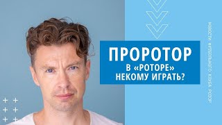 ПРОРОТОР: В РОТОРЕ НЕКОМУ ИГРАТЬ | БОЛЕЛЬЩИКИ РОТОРА ВОЛГОГРАД АНАЛИЗИРУЮТ СОСТАВ В РПЛ