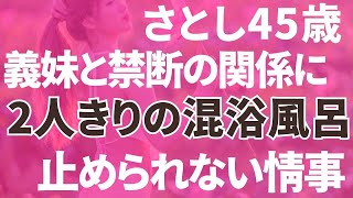 【義妹との関係】2人きりの混浴風呂、繰り返す秘密の情事「朗読/小説/睡眠/BGM」