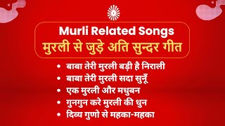 मुरली से जुड़े अति सुन्दर गीत ll Murli Related Songs