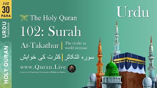 Quran: 102. Surah At-Takathur (The Rivalry for Worldly Increase):  Arabic and Urdu Translation 4K