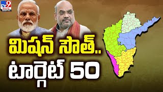 Explainer: మిషన్ సౌత్.. టార్గెట్ | ‘Mission South’ BJP Target 50  - TV9