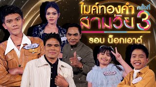 ไมค์ทองคำ สามวัย | ครั้งที่ 3 | รอบน็อกเอาต์ | 19 ต.ค. 67 Full EP