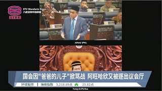 国会因“爸爸的儿子”掀骂战  阿旺哈欣又被逐出议会厅【2023.10.12 八度空间华语新闻】