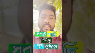 সবাই শান্তি বিলিয়ে সুখ খোঁজে | জীবনের গভীর সত্য | Motivational Video