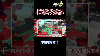 トライストリンガーはサーマルインクが強い#shorts #スプラトゥーン3 #ゆっくり実況