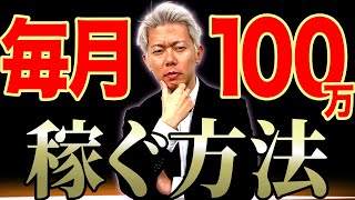 【完全版】80店舗経営者が最速で月100万稼げるようになる方法を伝授します。