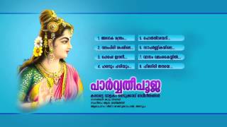 പാർവ്വതി പൂജ | PARVATHI POOJA | Hindu Devotional Songs Malayalam | Devi Audio Jukebox