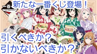 【ラブライブ！】新たな１番くじは引くべきか？解説します【１番くじ】【ニジガク】【虹ヶ咲学園スクールアイドル同好会】