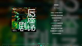 【Jackson】易烊千玺后座剧场翻唱专辑 Yee Yangqianxi Back Seat Theater cover album 「亲密爱人」(Intimate Lover)