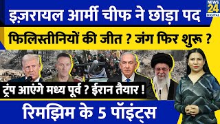 Israel Iran Hamas Update :  Trump आयेंगे Middle East ? Iran की तैयारी क्या ? Rimjhim Ke 5 Points