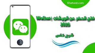 انشاء وازالة حضر وتقييد حساب ويشات | WeChat 2025 عن طريق الدعم الخاص