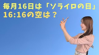 毎月16日は「ソライロの日」　今日の空の色は？