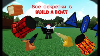 Как пройти всё секретки в Build a boat for treasure