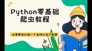 Python零基础爬虫教程：从零带你用python带你打造一个非常实用的小说下载器，想下那部小说就下那个！#python #程序员 #爬虫 #python教程