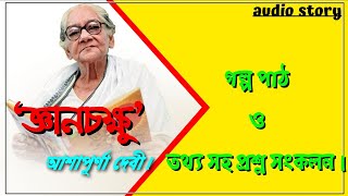 জ্ঞানচক্ষু - আশাপূর্ণা দেবী || গল্প পাঠ || audio story‌ || Gyanchokkhu by Ashapurna Devi