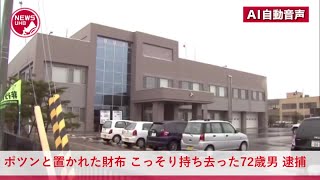 バス停の待合所にポツンと置かれた財布、中には現金1万3000円…20代女性が置き忘れた財布を届けずにコッソリ持ち去った72歳の男、防犯カメラ映像などで特定され約2か月後に逮捕  北海道遠軽町