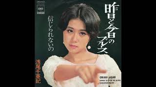 浅尾千亜紀 「信じられないの」 1969