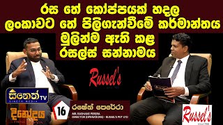 මනුසත්වයේ නාමයෙන් හොදම සේවයක් සලසන ඕනෑම කෙනෙකුට හරියනවා|RASHANE PERERA |RUSSEL'S PVT LTD|Sineth TV