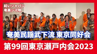 奄美民謡武下流 東京同好会　東京瀬戸内会（結いジャパンライブ配信）