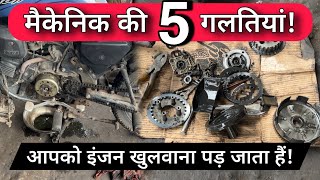 5 Big Mistakes On Bike & Scooter By Mechanics That Creates Problems In Two Wheeler Engine