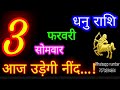 3 फरवरी धनु राशि dhanu rashi aaj dhanu rashifal dhanu 3 february 2025 sagittarius horoscope♐