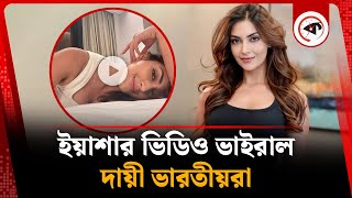 ইয়াশার ভিডিও ভাইরাল, জানা গেল সত্যতা | Yesha Sagar | BPL | Kalbela