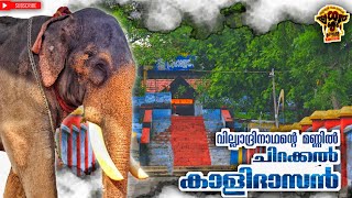 chirakkal kalidasan |വില്വാദ്രിനാഥന്റെ നിറമാല കൂടാൻ ചിറയ്ക്കൽ കാളിദാസൻ വീണ്ടും