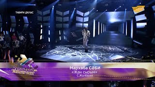 Мархаба СӘБИ - «Жан сырым» - (С.Жолбарыс)