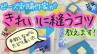 【すぐ実践できる！】ビーズ刺繍失敗しまくってわかってきたコツを厳選してお伝えします