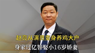 赵亮 从太监专业户到养鸡大户，实现身家过亿，背后原因让人动容