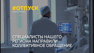 Алтайские медики призывают власти и минздрав края не допустить сокращения льготных отпусков