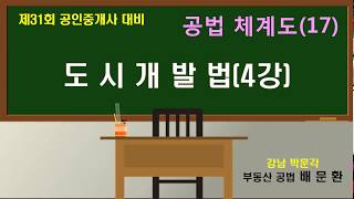 17번 31회 체계도 도시개발법 테마04 실시계획