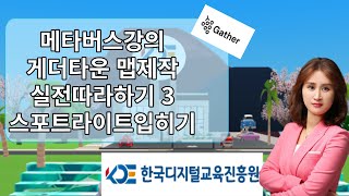 [메타버스교육] 게더타운맵제작 사용법 실전따라하기3- 스포트라이트존 만들기