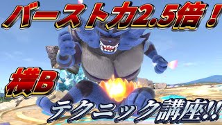 初心者必見！横B使いこなしてガオガエンの破壊力を跳ね上げろ！【スマブラSP】 SSBU / Incineroar