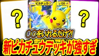 [ポケポケ]ピカチュウデッキに○○を入れただけで最強になります!!