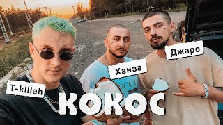 Джаро \u0026 Ханза, T-killah - КОКОС (Премьера 2020)