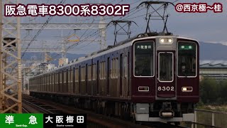 【阪急電車】8300系8302F   準急大阪梅田行き