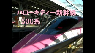 【ハローキティ仕様】５００系新幹線乗車記その１