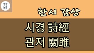 시경詩經의 첫 편 관저關雎