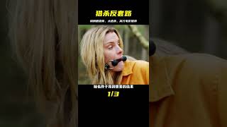 獵殺反套路，看看人狠話不多的女主太酷了，大逃殺系列，不容錯過！ #电影 #电影解说 #影视 #影视解说 #剧情