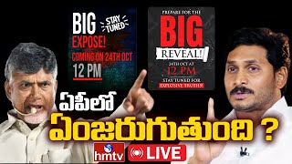 LIVE:Big Expose | Big Reveal | ఏపీలో ఏంజరుగుతుంది ? @hmtvlive