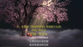 杀破狼-歌词伴奏