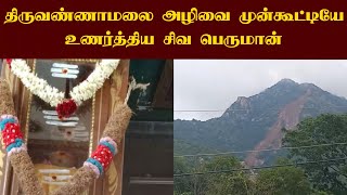 திருவண்ணாமலை அழிவை முன்கூட்டியே உணர்த்திய சிவ பெருமான் | சிவன் மலை உத்தரவு பெட்டி | Tiruvannamalai