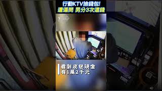 行動KTV撿錢包! 遭逼問 男分3次還錢 #shorts｜TVBS新聞 @TVBSNEWS02