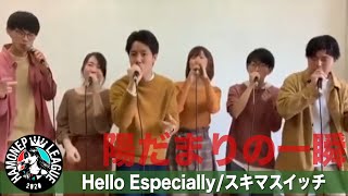 【ハモネプ応募動画】「Hello Especially」スキマスイッチ/陽だまりの一瞬