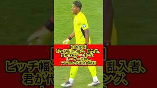 【サッカー日本代表】 ［日本代表］ピッチ幅３ｍ縮小、乱入者、君が代にブーイング、レーザー光線…ハプニング連発も勝利（日刊スポーツより抜粋）