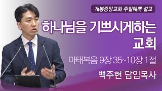 2025년 01월 12일-하나님을 기쁘시게 하는 교회(마태복음 9장:35~10장:1)-백주현 목사 설교