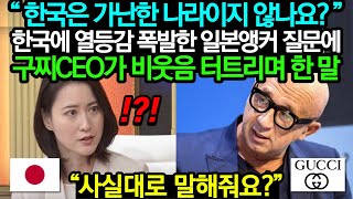 "한국은 가난한 나라이지 않나요?" 한국에 열등감 폭발한 일본앵커 질문에 구찌CEO가 비웃음 터트리며 한 말//"사실대로 말해줘요?"