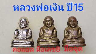 ชี้ตำหนิ ทบทวน #หลวงพ่อเงินวัดบางคลาน ปี2515 และราคาปัจจุบัน